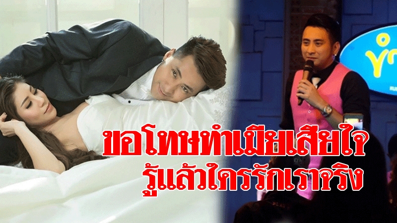 ขอโทษทำเมียเสียใจ!! 'บอล-เชิญยิ้ม'รู้แล้วใครรักจริง หลัง ...