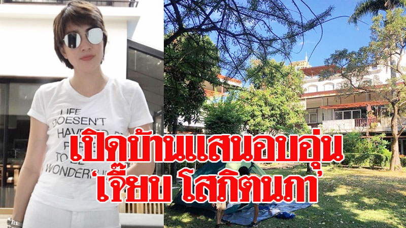 เปิดบ้านหลังงามดาราสาว‘เจี๊ยบ โสภิตนภา’ สไตล์ไฮคลาสแสนอบอุ่นมีสวน สระน้ำ ข่าวสด