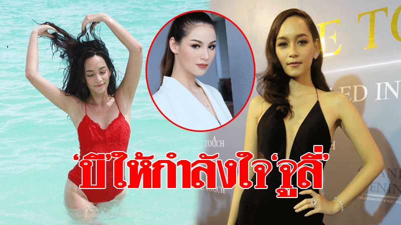 ไม่รู้คลิปหลุด'จูลี่'มั้ย!! 'บี-น้ำทิพย์'ให้กำลังใจ ...