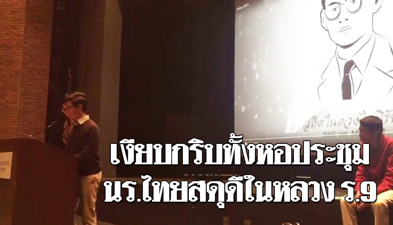 นักเรียนไทยขึ้นกล่าวสดุดี ในหลวง ร.9 พร้อมเล่นเพลงพระราชนิพนธ์  ที่หอประชุมสหรัฐฯ - ข่าวสด