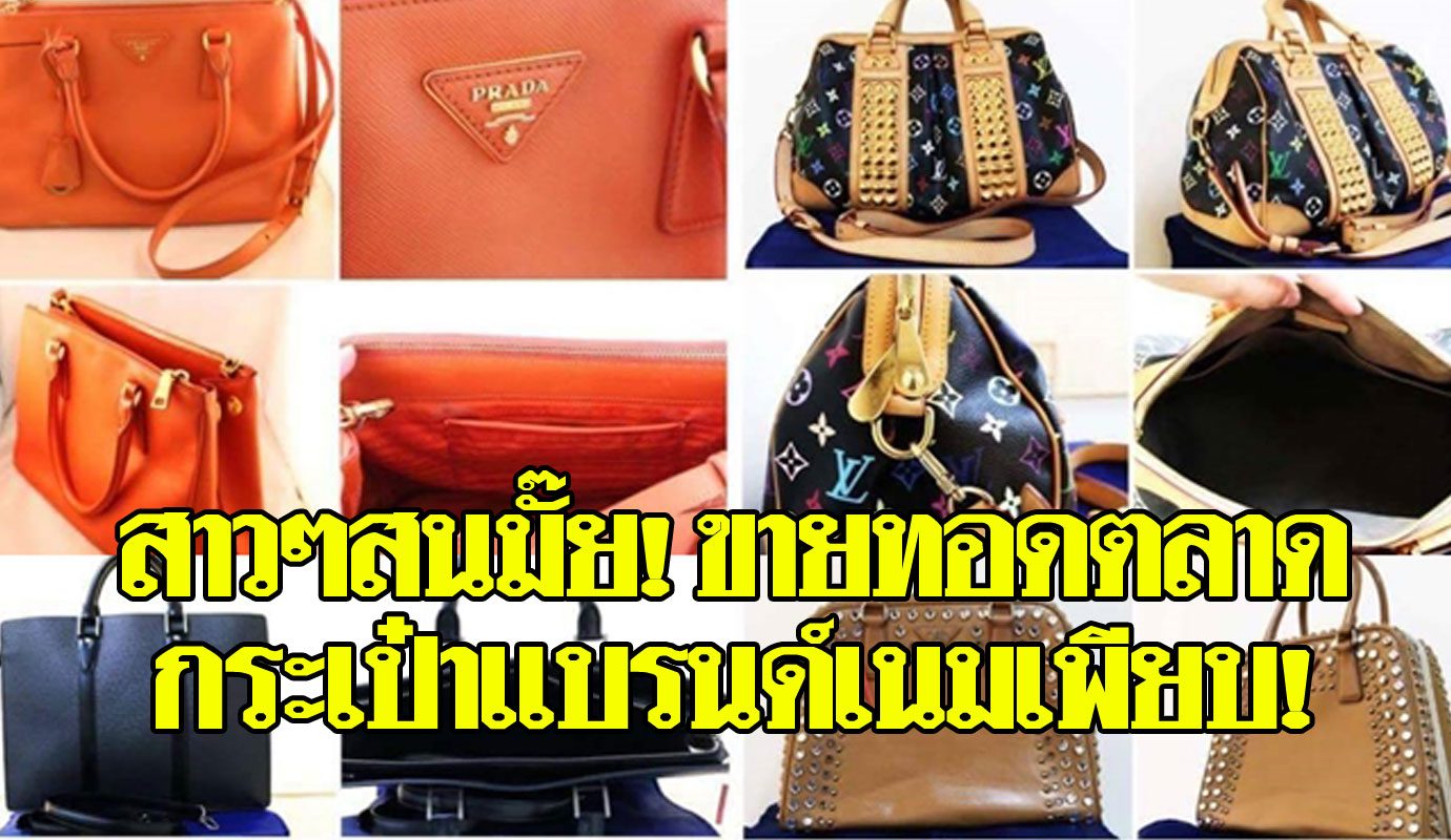 เอาใจขาช้อป!! ปปง.ขายทอดตลาดกระเป๋าแบรนด์เนม-นาฬิกาหรูรวม 54รายการ ราคา ...