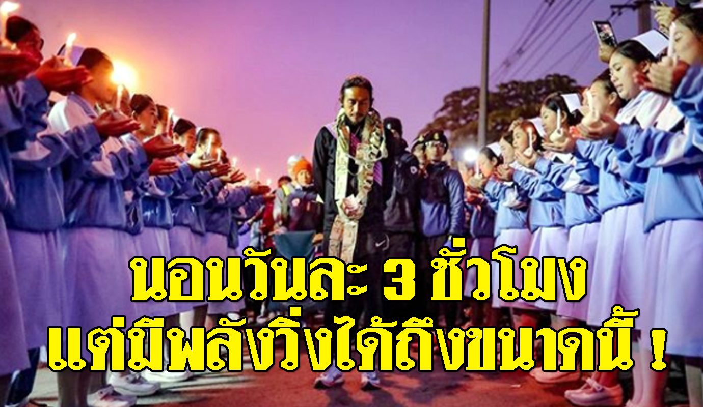 ฉีกทุกตำรา! โค้ชยังอึ้ง "ตูน บอดี้สแลม" เอาพลังจากไหนมา ...