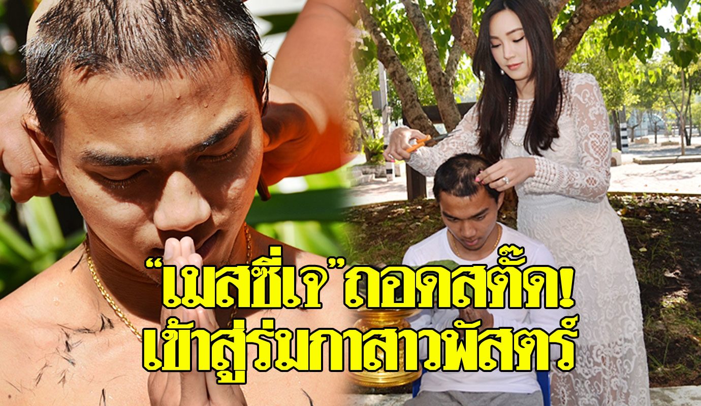 "เมสซี่เจ"ปลงผมนาคเตรียมบวชวัดบางช้างเหนือ ได้ฉายา"ชนาสโภ ...