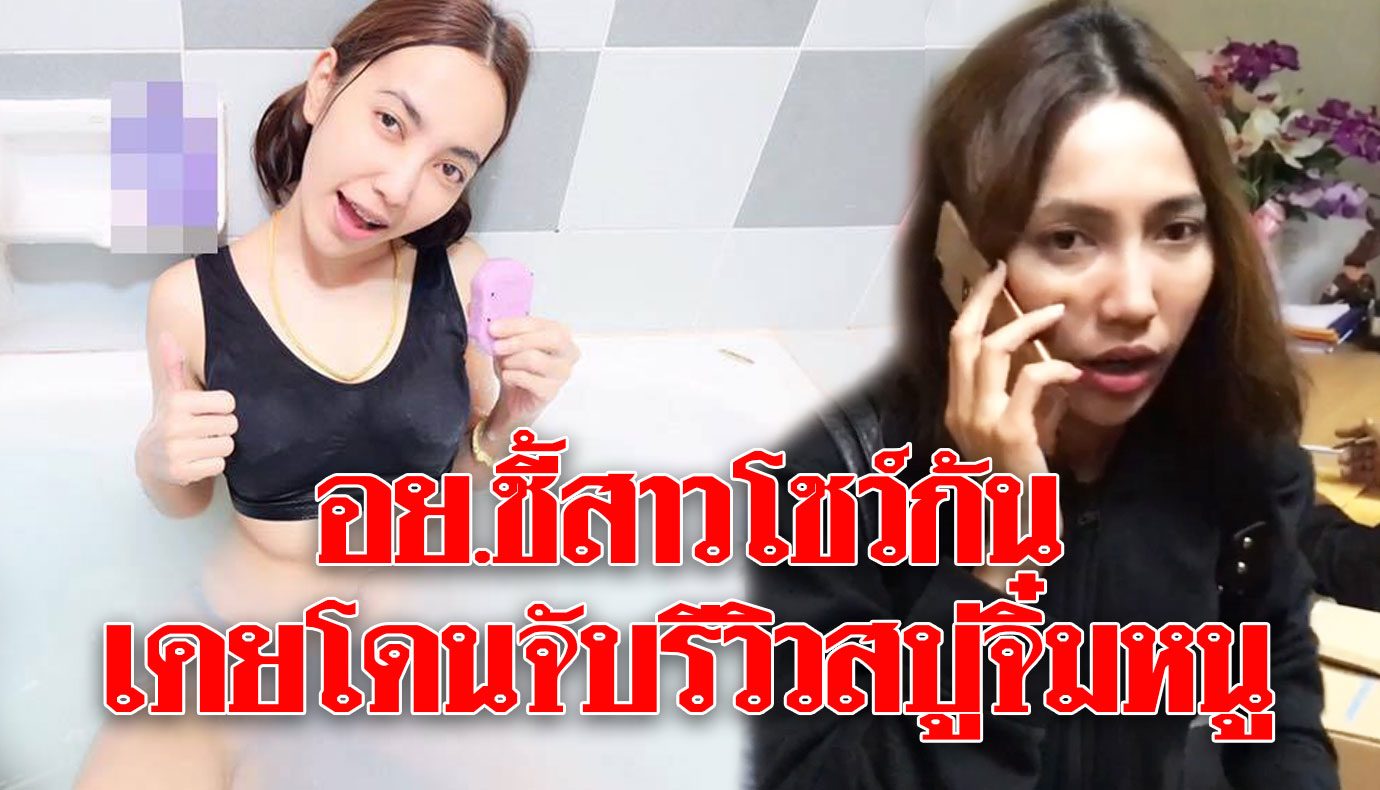 อย.ชี้สาวโชว์ก้นขายครีม เคยโดนดำเนินคดีรีวิว 