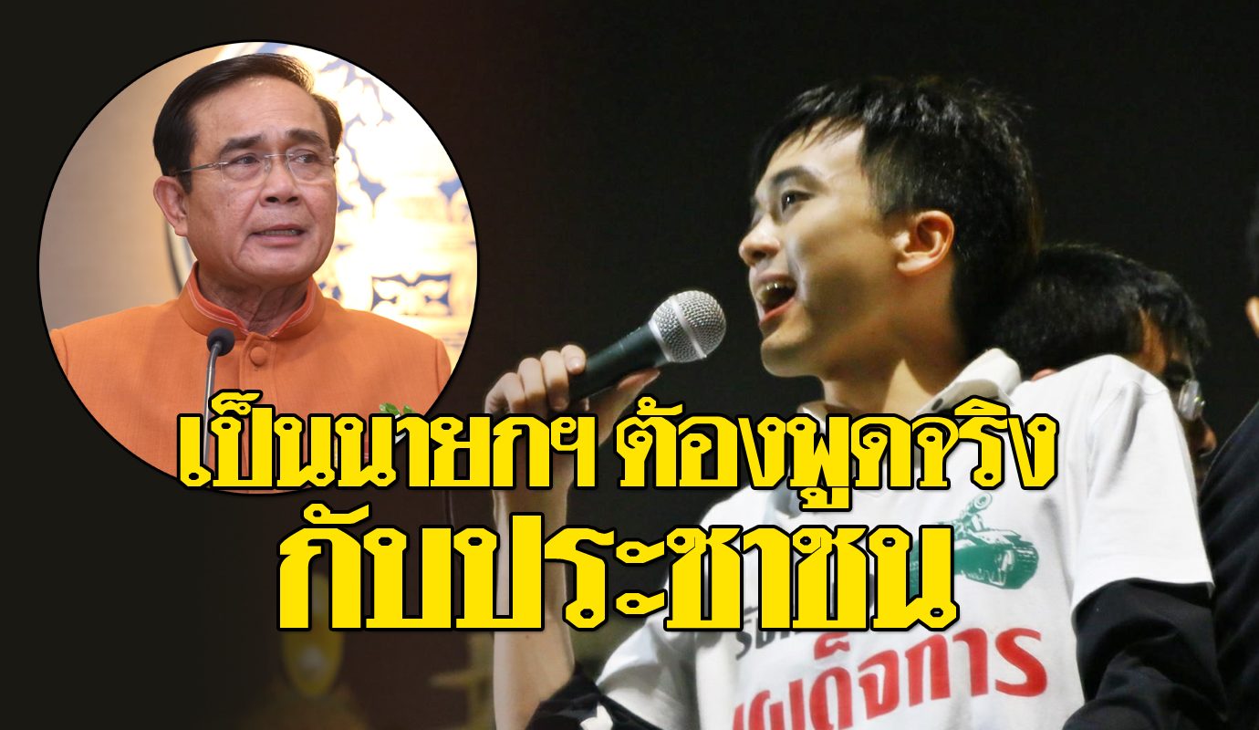 'นศ.มธ.' โต้ 'ประยุทธ์' ปมหยุดหนุนเคลื่อนไหว ลั่น! 'เป็น ...