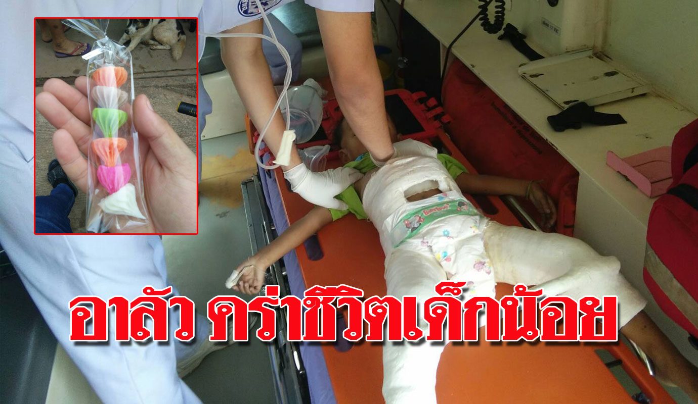 สลดใจ! ขนมอาลัวติดคอเด็กน้อย2ขวบดับสลด ตำรวจเจอพิรุธ-เค้น ...