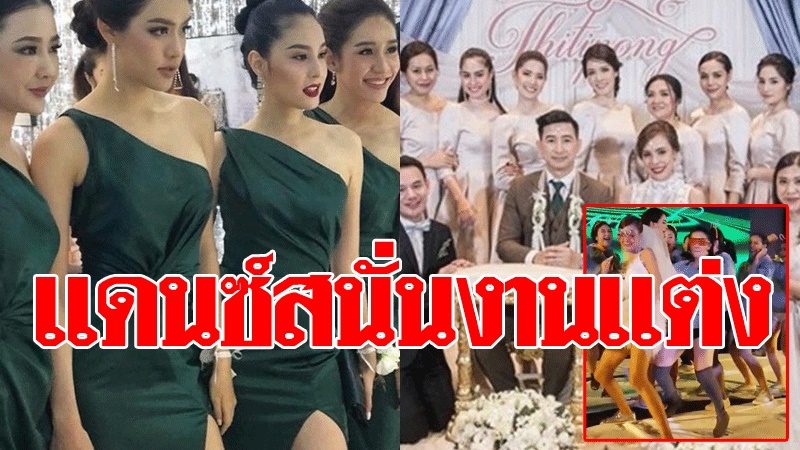 นางเอก-นางร้ายรวมตัว!! เพื่อนเจ้าสาว 'เตย-กัญญกร'วิวาห์แฟน ...