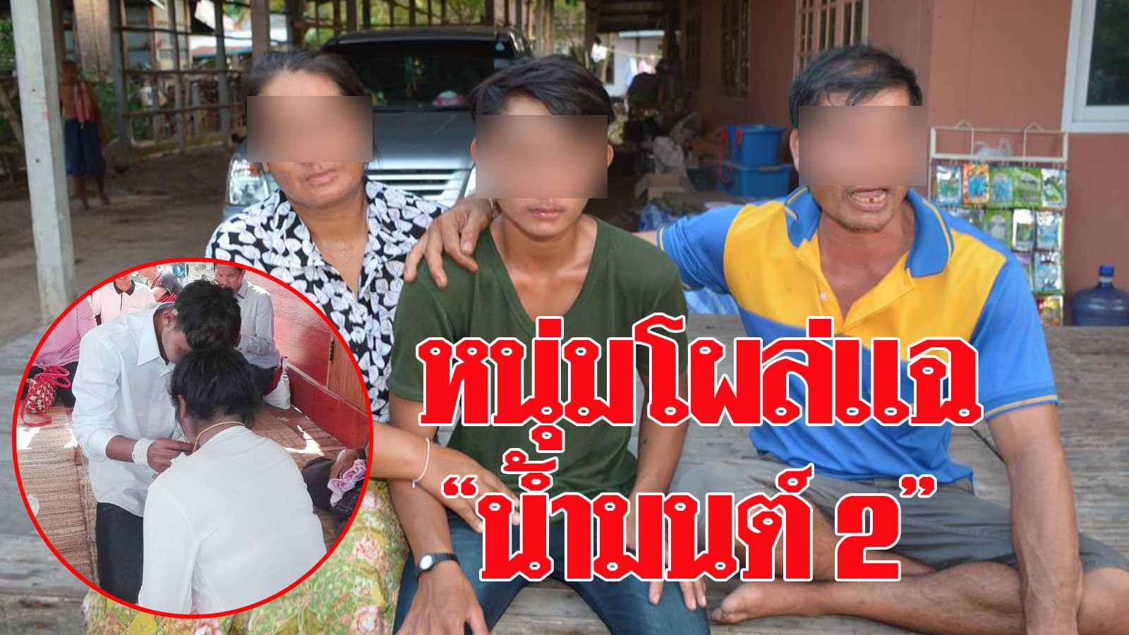 หนุ่ม 18 โผล่แฉ "น้องน้ำมนต์ 2" หลอกแต่งงานเชิดสินสอด ...