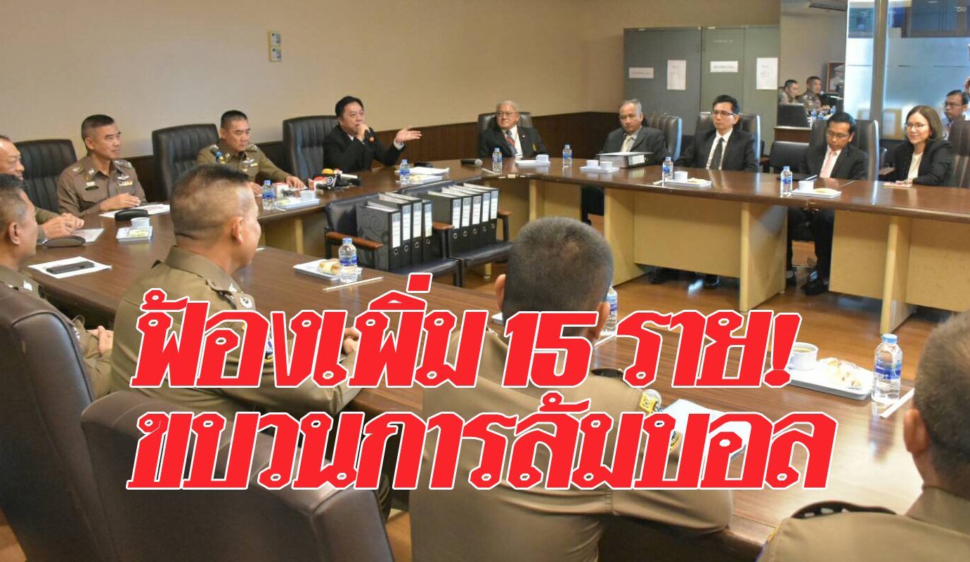 ผบ.ตร.ฟันเพิ่ม 15 ราย ขบวนการล้มบอลไทยลีก ช็อกนักเตะดัง 8 ...