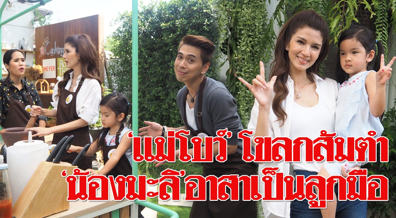 แซ่บหลาย! 'โบว์-แวนดา' ควง 'น้องมะลิ' โชว์ลีลาโขลกส้มตำ ...