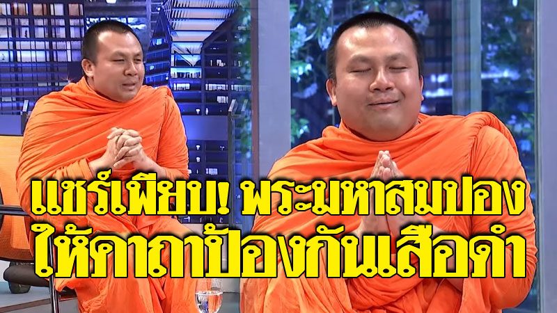 แชร์เพียบ! "พระมหาสมปอง" เผยคาถาเด็ดใช้ท่องตอนเข้าป่า ...