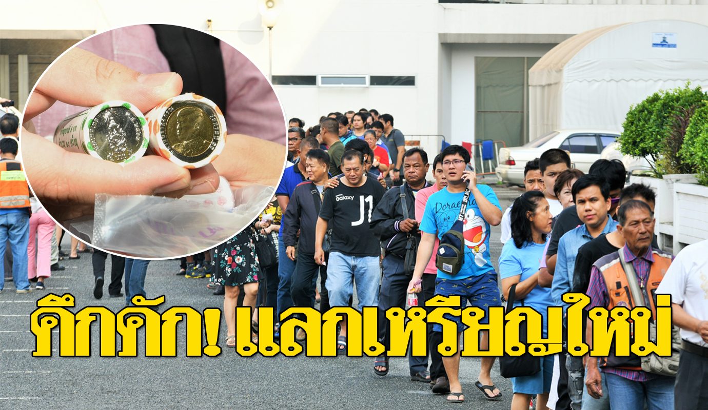 แห่แลกเหรียญกษาปณ์ ร.10 วันแรกสุดคึกคัก คนแรกมาตั้งแต่ ตี4 ...