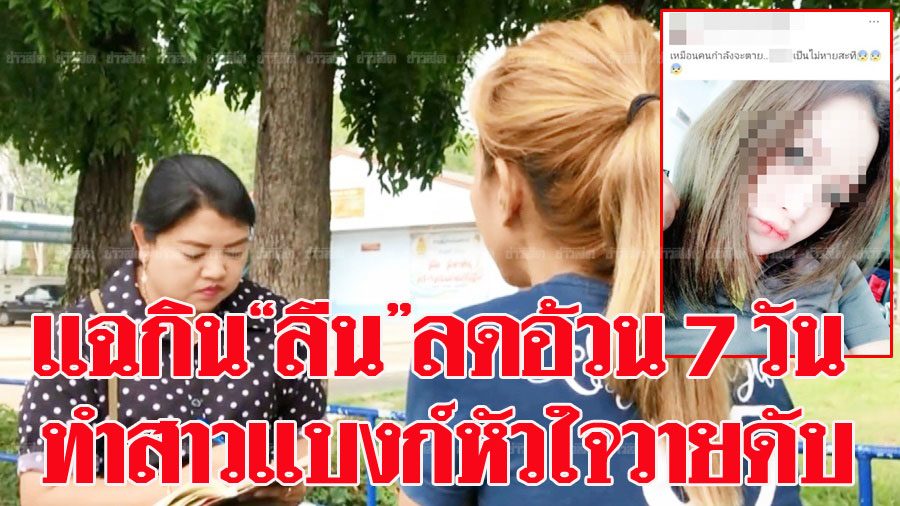 กิน'ลีน'ลดอ้วน7วันดับ! สาวแบงก์โพสต์เฟซ 'ทรมาน เหมือนกำลัง ...