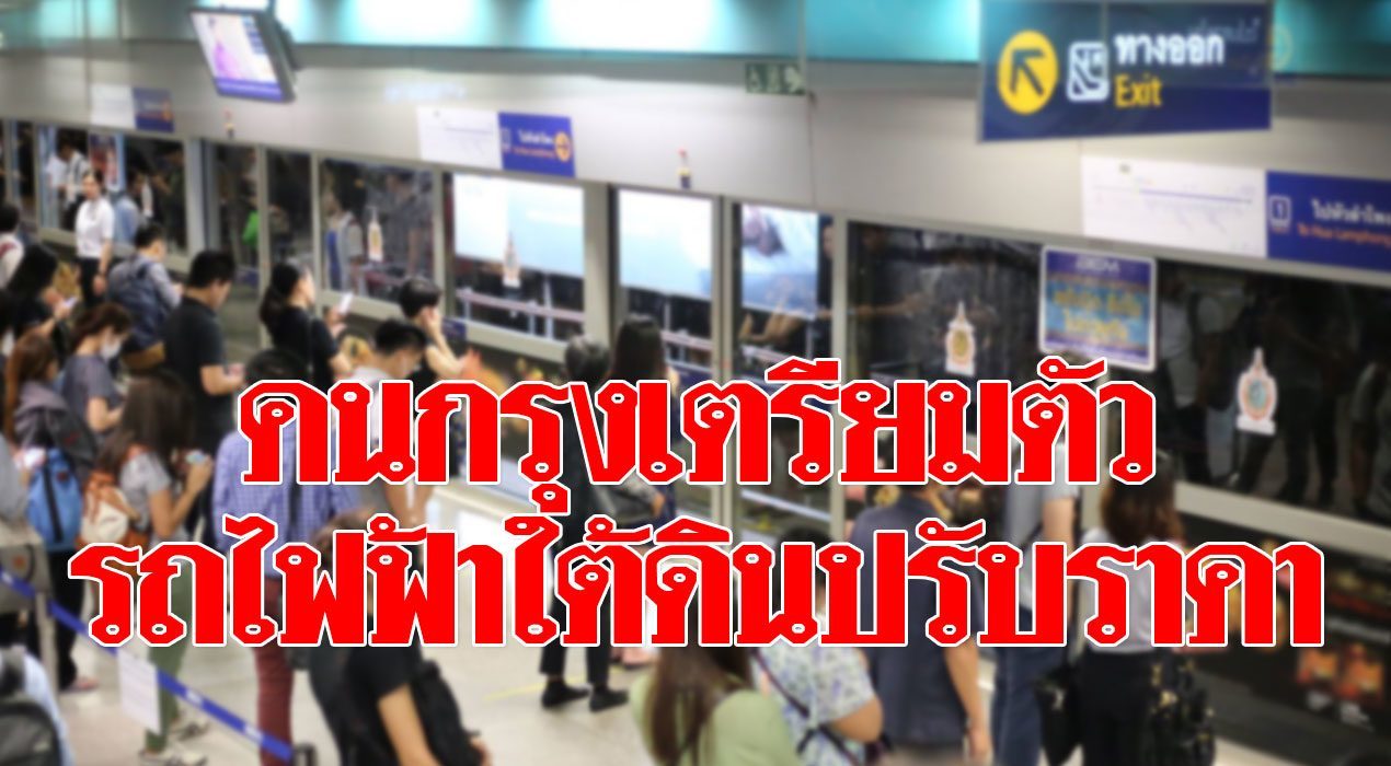 รถไฟฟ้าใต้ดิน ประกาศ ปรับอัตราค่าโดยสารเพิ่ม เริ่มที่ 16 บาท สูงสุด 42 บาท  - ข่าวสด