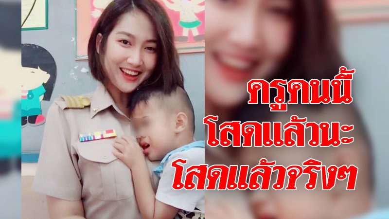 ครูโสดแล้วนะ ! ครูสาวน่ารัก ร้องเพลงกล่อมลูกศิษย์ อยากไปโรงเรียนจัง - ข่าวสด