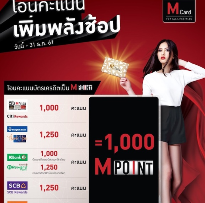 M Card Application เป ดต วฟ เจอร ใหม M Point Pay ใช คะแนนจ ายแทนเง นสด ช อปได ท นท ข าวสด