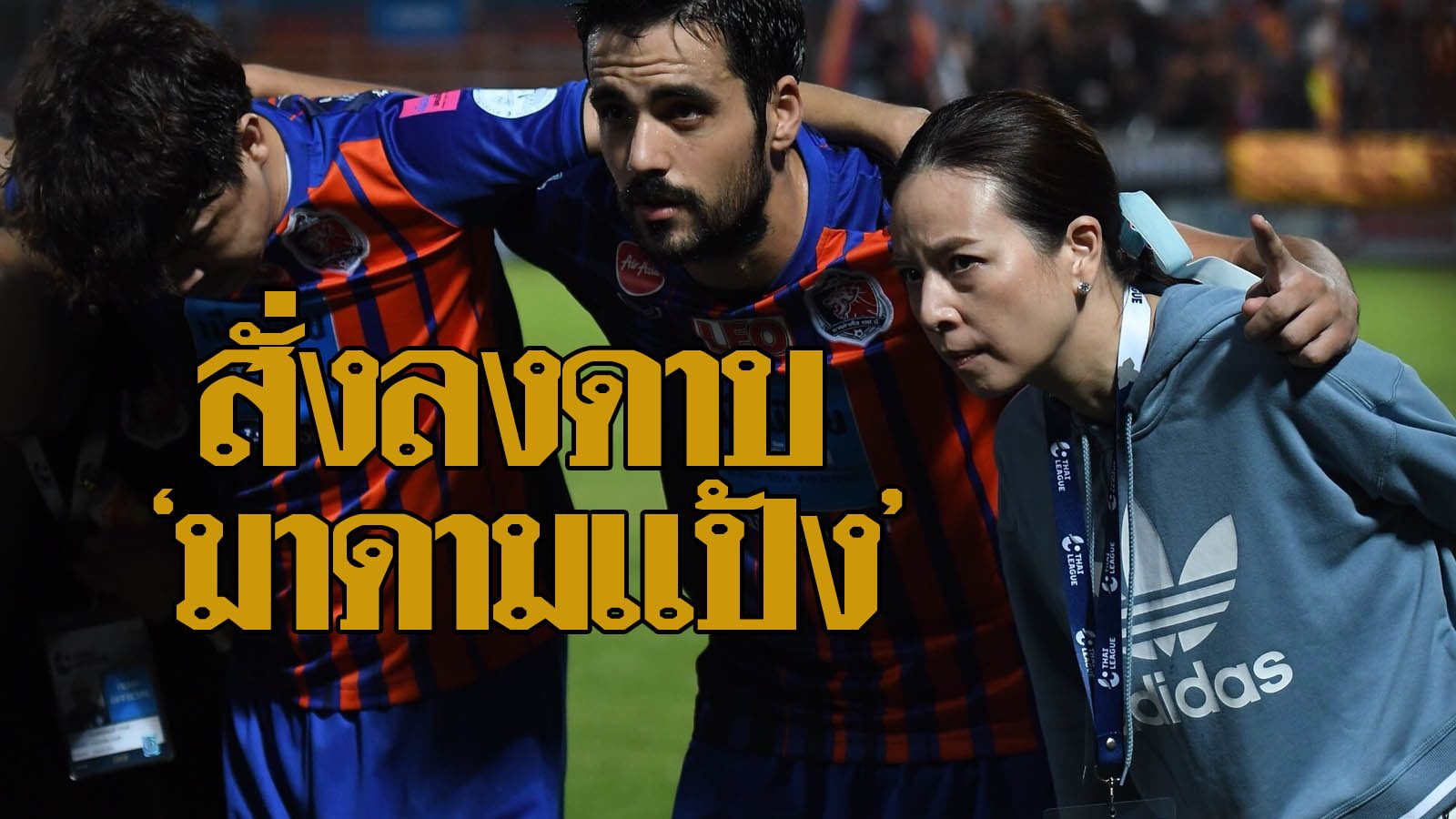 ปรับ 'มาดามแป้ง' 1 หมื่น ฐานปรี่ลงสนาม- เลขาฯโดนด้วย แบน2 ...