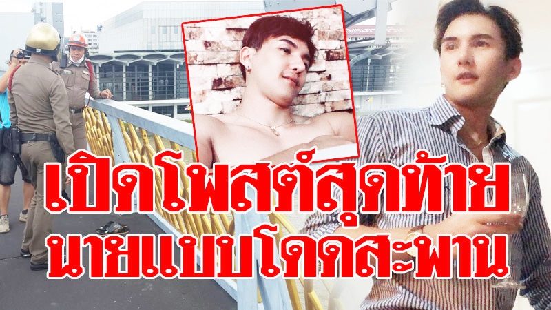 เปิดโพสต์สุดท้ายนายแบบดัง ก่อนคิดสั้นโดดสะพานพระราม 8 ฆ่าตัวตาย - ข่าวสด