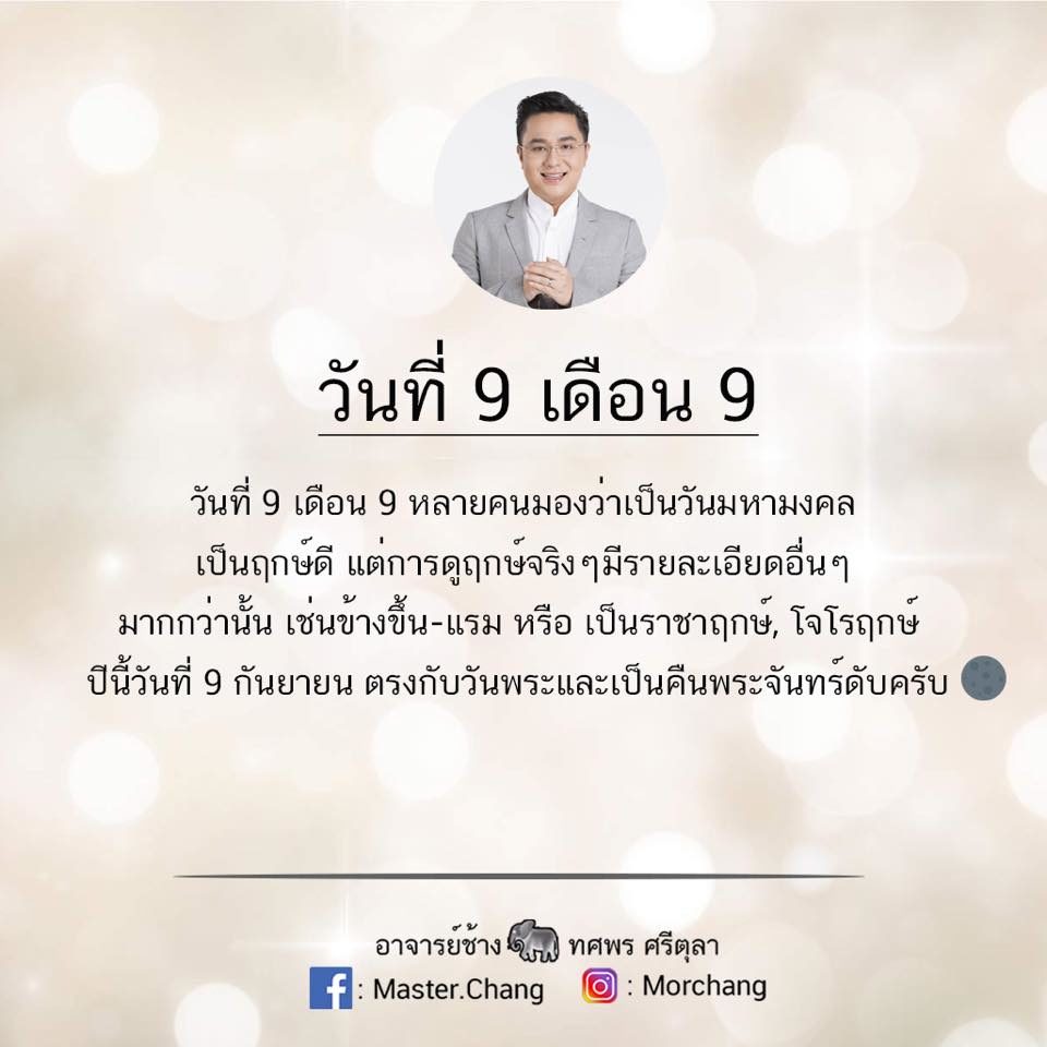 หมอช้าง เผยดวงวันที่ 9 เดือน 9 ตรงกับวันคืนพระจันทร์ดับ - ข่าวสด