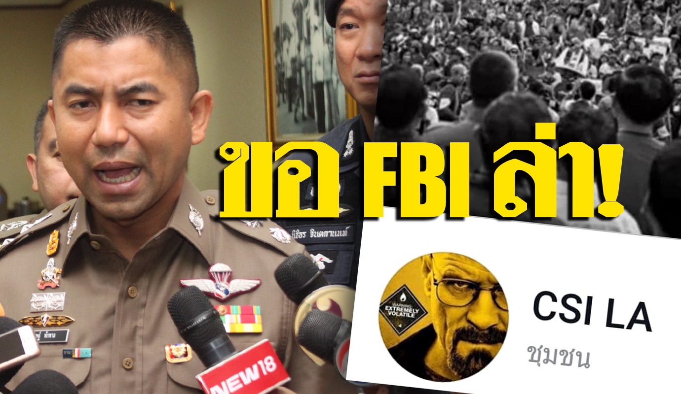 บิ๊กโจ๊กลั่น! ขอ 'เอฟบีไอ' ช่วยล่าแอดมิน 'CSI LA' ส่งไทย ...