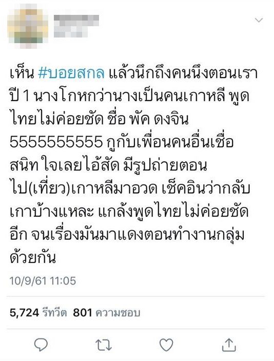 นี่มันร่างโคลนนิ่ง #บอยสกล ชัดๆ หนุ่มแฉ! เฟรชชี่ม.ดัง โกหกเพื่อนเป็น คน เกาหลี