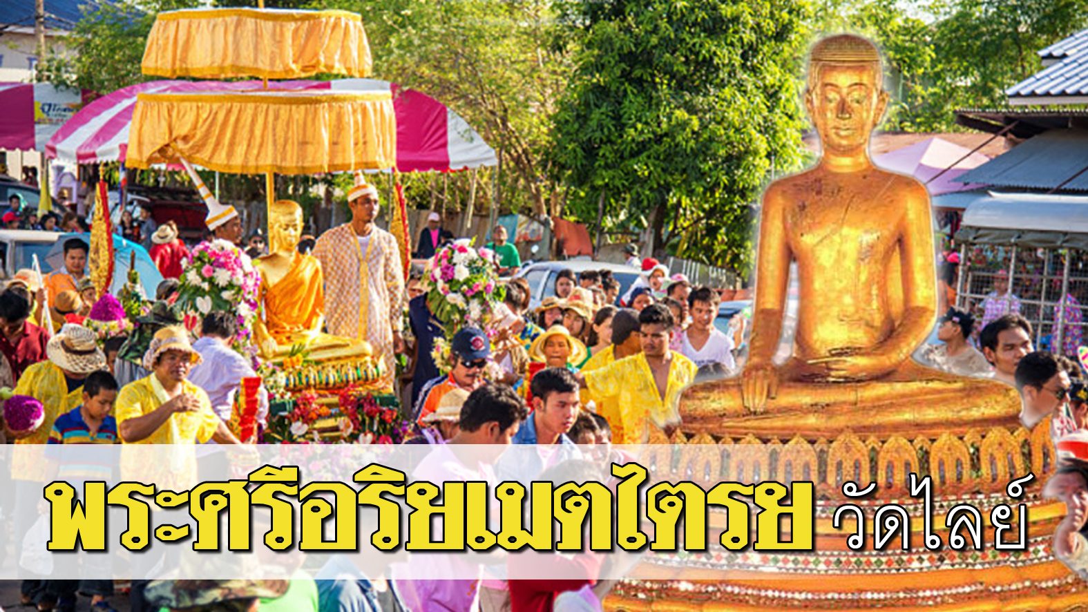 พันธุ์แท้พระเครื่อง : พระศรีอริยเมตไตรย วัดไลย์