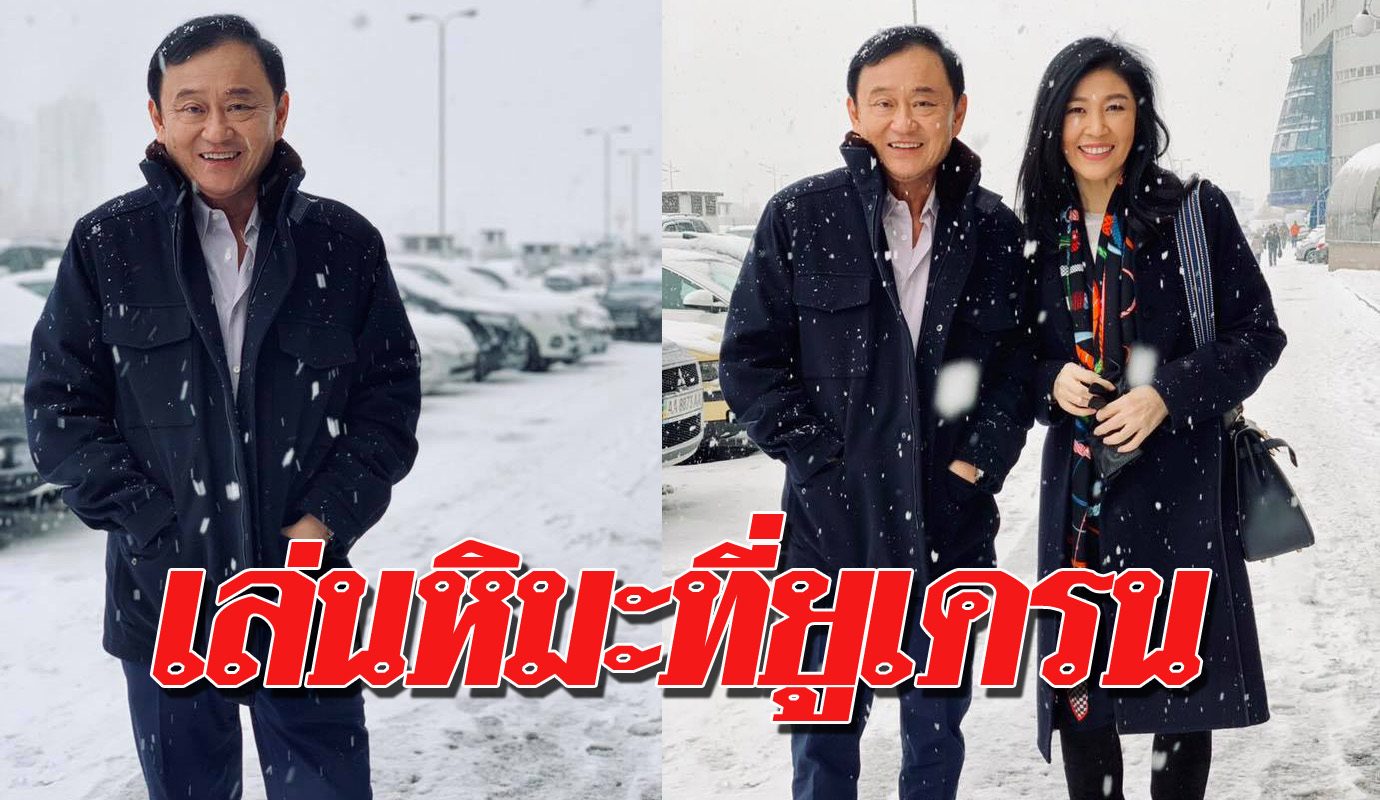 เที่ยวทั่วโลก! แม้ว-ปู ตะลุยหิมะที่ยูเครน ชักภาพอวดลูกสาว ...