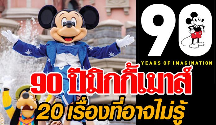 90 ป ม กก เมาส 20 เร องท อาจไม ร