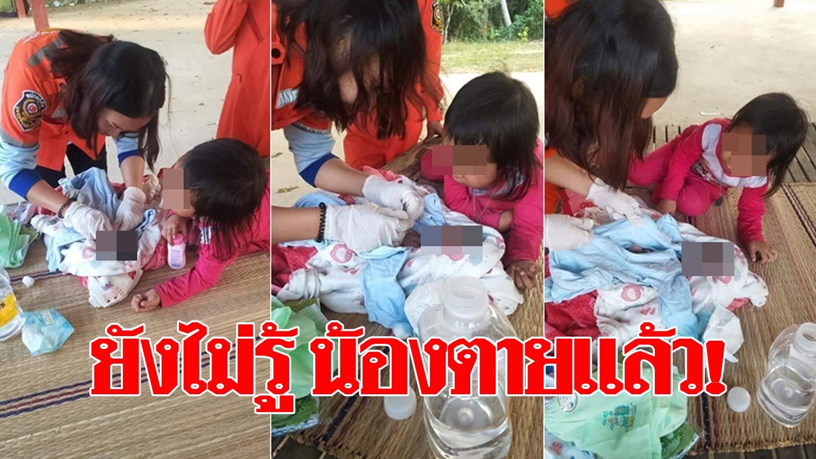 หดหู่! พี่สาว 2 ขวบดีใจมีน้อง คลอเคลียดูอาบน้ำแต่งตัว  หารู้ไม่น้องไม่มีลมหายใจแล้ว - ข่าวสด