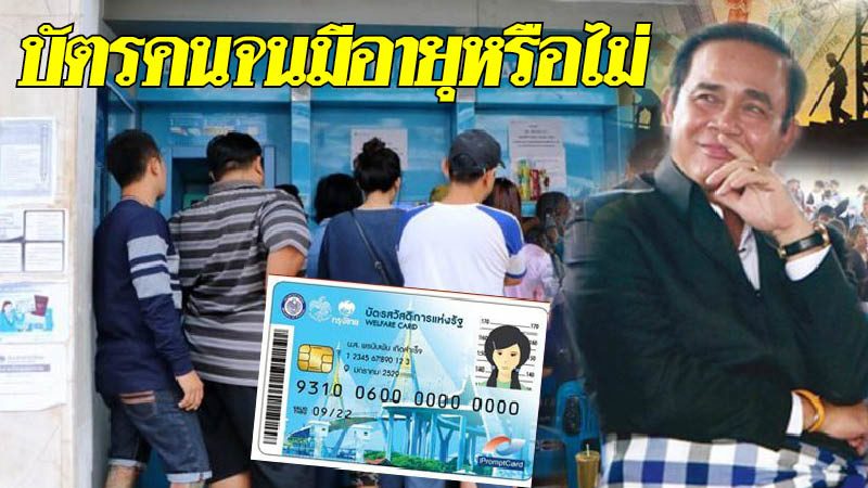 บัตรคนจน มีอายุหรือไม่/ผลต่อดอกเบี้ยเงินกู้-เงินฝาก/สินค้า ...