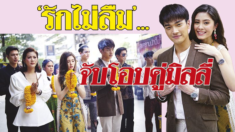 'ช่องวัน'บวงสรวงละคร'รักไม่ลืม' จับ'โอบ'ประกบคู่'มิลลี่ ...