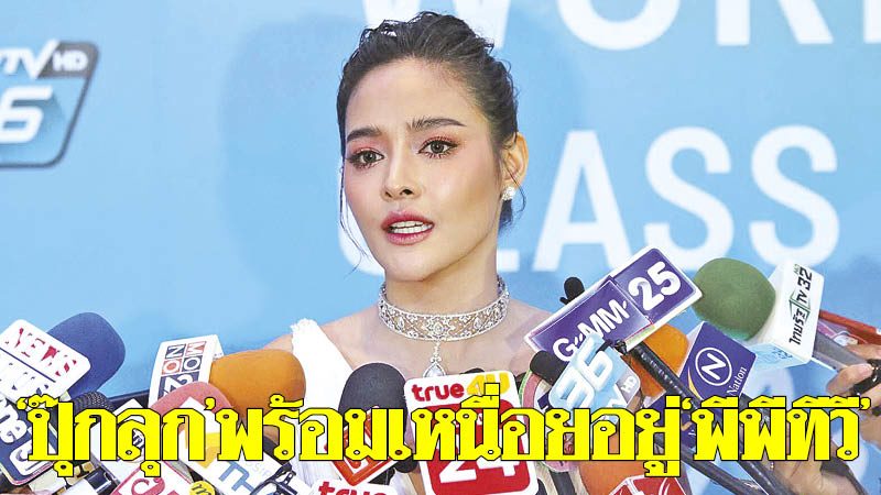 'ปุ๊กลุก'พร้อมเหนื่อยอยู่'พีพีทีวี' แจงข่าวลือค่าตัว15ล้าน ...