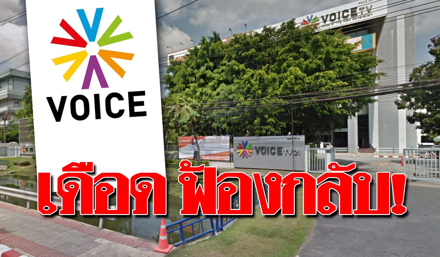 Voice Tv à¹„à¸¡ à¸¢à¸­à¸¡ à¸«à¸¥ à¸‡à¹‚à¸