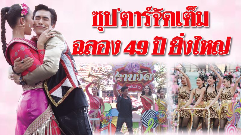 'ช่อง3'ฉลอง 49 ปียิ่งใหญ่ ซุป'ตาร์จัดเต็ม-ธีมงานวัด ...