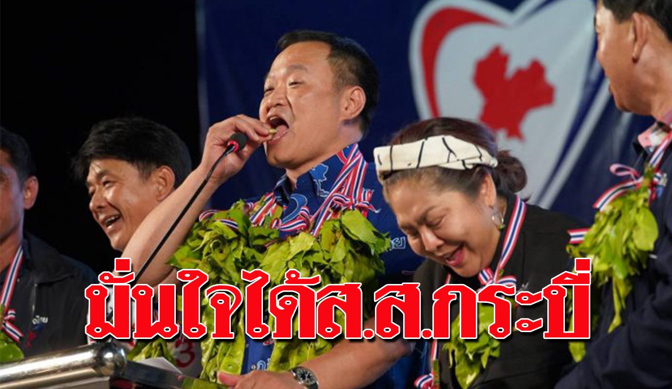 'อนุทิน' ปราศรัยใหญ่ 3 พันแห่ฟัง เชื่อ ภูมิใจไทย ได้ส.ส. ...