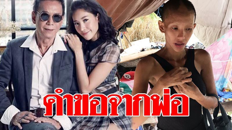 พ่อโสภณ เผยหัวอกพ่อ หดหู่หลังรู้ข่าว ต่าย มนัสนันท์ หัวใจ ...