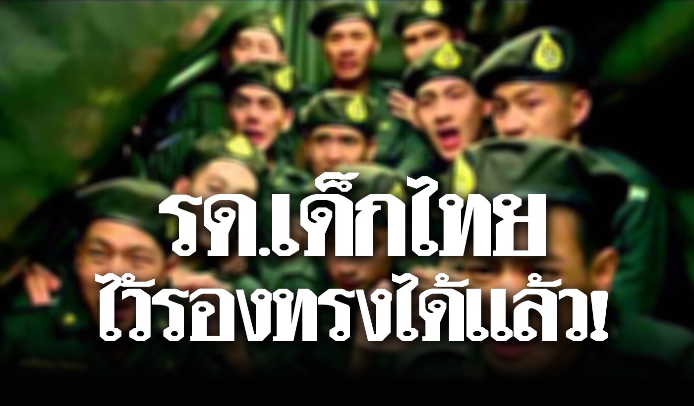 เฮลั่น! นศ.วิชาทหารชาย ไว้ผมรองทรงได้ทั่วประเทศ อวสาน 'รด.