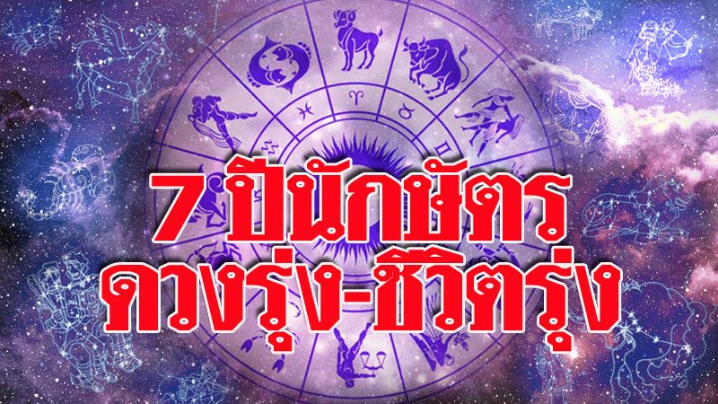 ดวง 7 ปีนักษัตรนี้ ชีวิตรุ่ง ได้เริ่มต้นใหม่ ไร้สิ่งกีดขวาง ทำสิ่งใดก็ ...