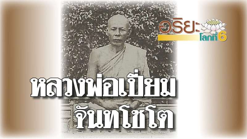 หลวงพ่อเปี่ยม จันทโชโต วัดเกาะหลัก จ.ประจวบฯ - วัดเกาะหลัก