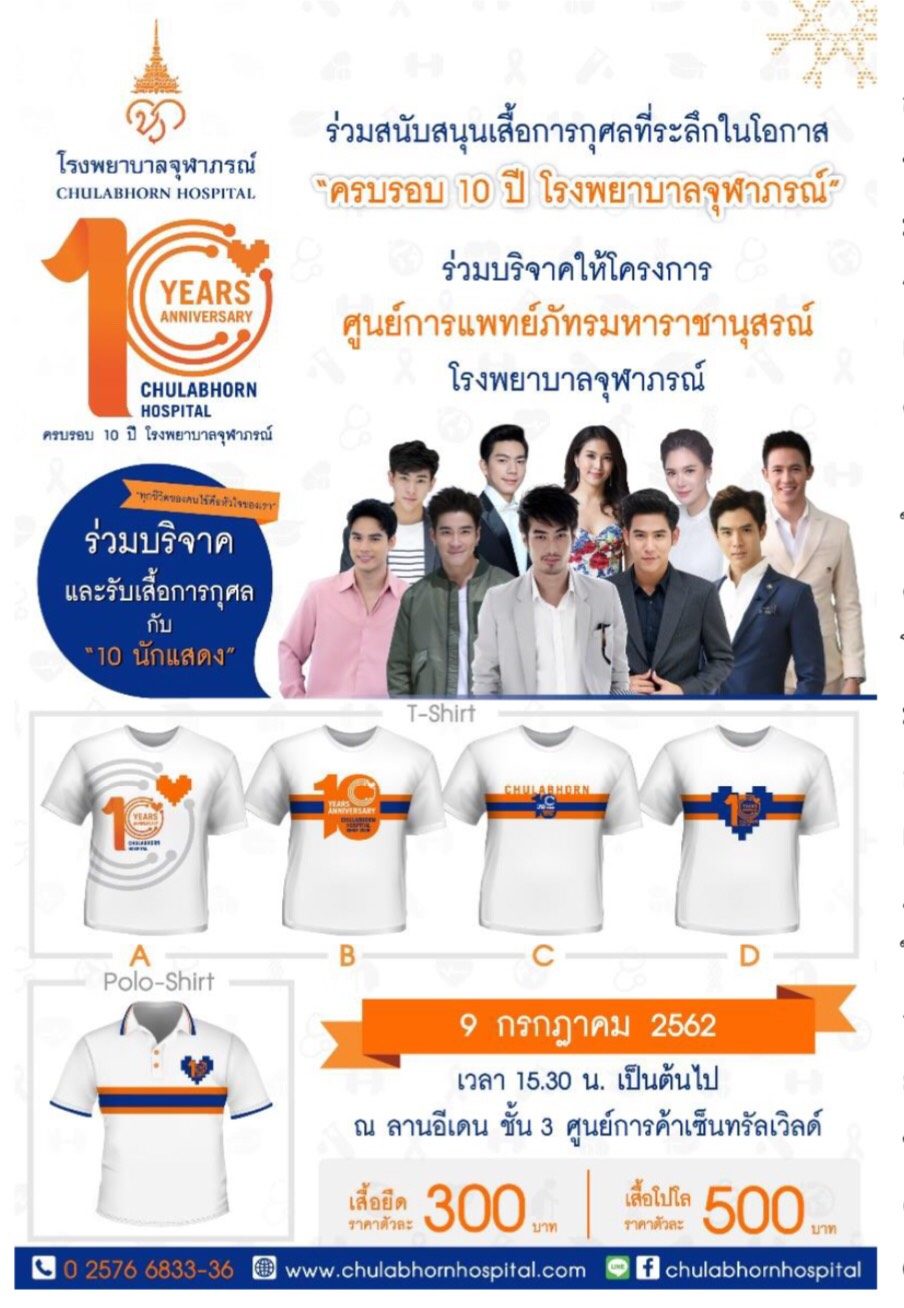 ร่วมสนับสนุนเสื้อการกุศลที่ระลึกในโอกาสครบรอบ 10 ปี ...