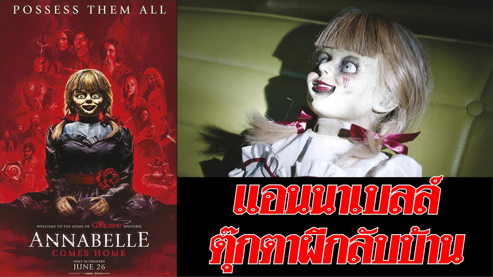 Annabelle Comes Home แอนนาเบลล์ ตุ๊กตาผีกลับบ้าน - คอลัมน์ หนังเด่น