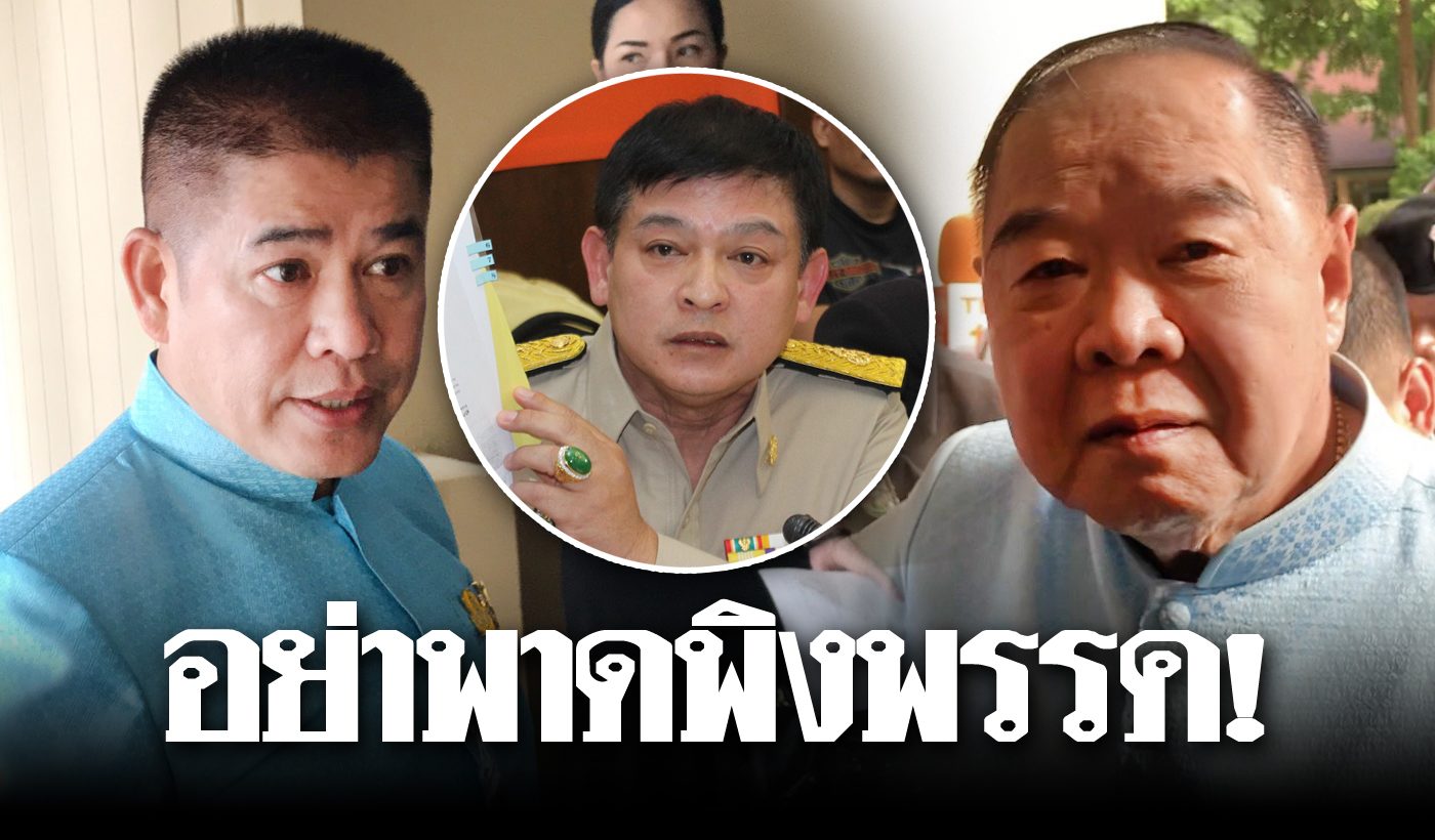 'ป้อม-ธรรมนัส' ย้ำชัด 'ส.ส.สิระ กร่าง' พรรคไม่เกี่ยว โวย ...