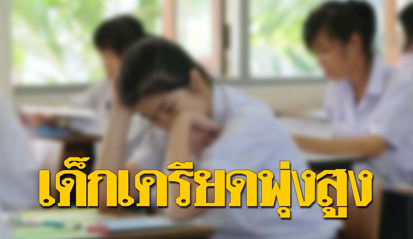 เรื่องน่าห่วง! เผยยอดเด็ก โทรปรึกษาสุขภาพจิตพุ่ง สพฐ. จี้โรงเรียน