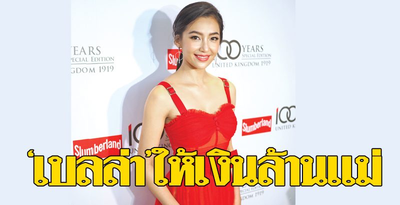 'เบลล่า'ให้เงินล้านปลอบใจแม่ พลาดรางวัลที่1-เซอร์ไพรส์'พี่ ...