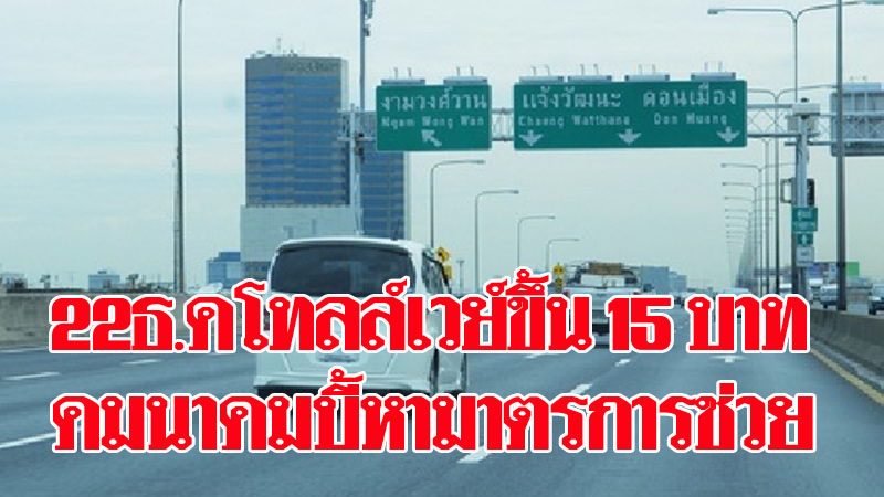 'ศักดิ์สยาม' บี้ ดอนเมืองโทลล์เวย์ หามาตรการลดภาระประชาชน ...