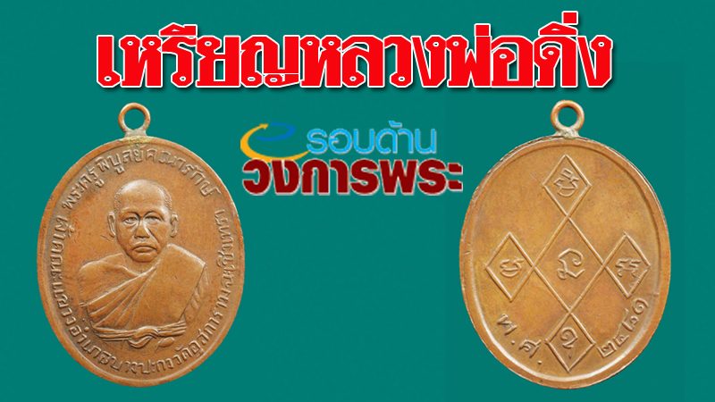 เหรียญหลวงพ่อดิ่ง : รอบด้านวงการพระ“ถ้าเป็นอาลัยอาวรณ์ มันก็ปรารภ