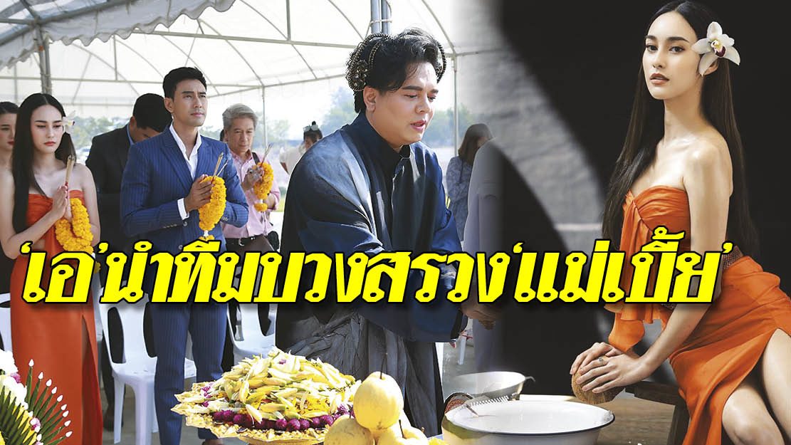 'เอ'นำทีมบวงสรวง'แม่เบี้ย' - ฤกษ์ดีรับปีใหม่ ค่าย เอ.แอ ...