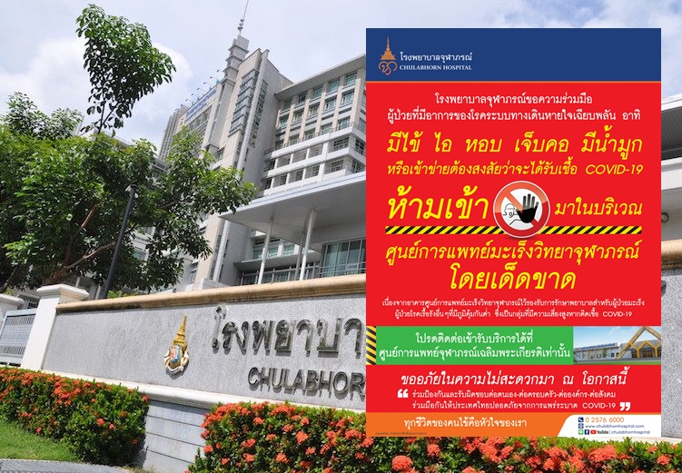 มาตรการป้องกัน - โรงพยาบาลจุฬาภรณ์ ขอความร่วมมือผู้ป่วยที่ ...