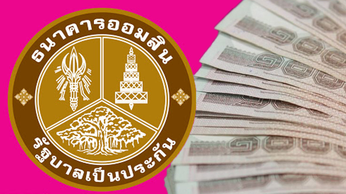 'ออมสิน' เคาะวันโอนเงินกู้ช่วยโควิด จัดให้วันละ 50,000 ราย