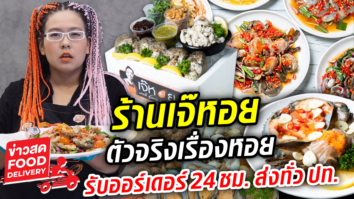 ร้านเจ๊หอย ตัวจริงเรื่องหอย - ข่าวสด Food Delivery  พื้นที่ความอร่อยในยามวิกฤติ